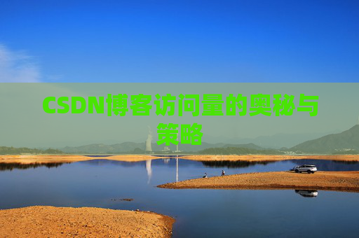 CSDN博客访问量的奥秘与策略